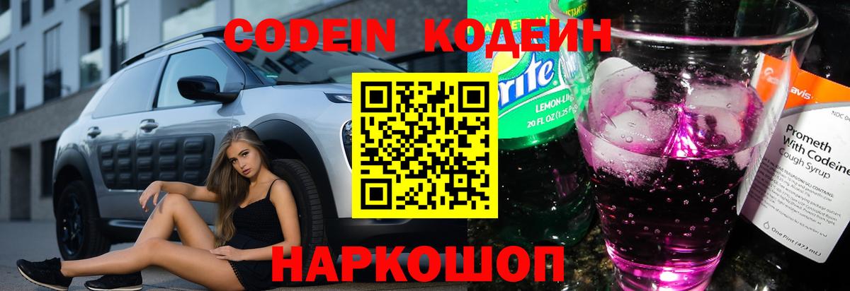 Codein напиток Lean (лин) Янаул